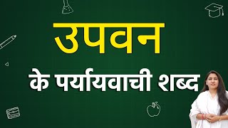 उपवन का पर्यायवाची शब्द | upvan ka paryayvachi shabd |  important paryayvachi shabd