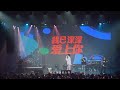 【李常超/Lao乾媽】翻唱《春風十里不如你》李常超「天生江湖」巡演 長沙🎀Official Live Video