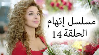 Episode 14 Itiham Series - مسلسل اتهام الحلقة 14