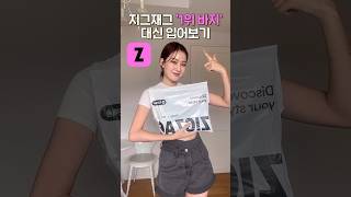 지그재그 ’전체 1위‘바지 리뷰💖이유가..?(167cm/49kg) #패션쇼츠  #대신입어보기