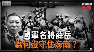 蔣介石為何堅守台灣卻放棄海南？派出60萬大軍毀於一旦，竟是國軍名將薛岳的一個愚蠢決策？