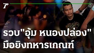 รวบแล้ว! มือยิงทหารเกณฑ์-อ้างแค้นแทนน้อง | 23-11-65 | ข่าวเที่ยงไทยรัฐ