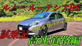 ルノー ルーテシアRS試乗記（高速編）