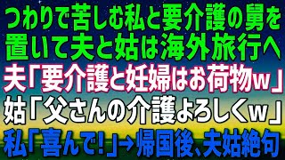 【スカッとする話】つわりで苦しむ私と要介護の義父を放置し夫と義母は海外旅行へ。夫「要介護と妊婦はお荷物だからw」義母「父さんの介護よろしく」私「喜んで！」→帰国後、2人は顔面蒼白に