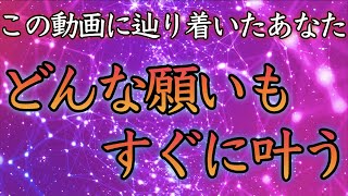 【この動画に辿り着いた人】おめでとうございます、あなたの願いが叶い始めます