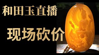 玉【和田玉】9.21【上】華夏  和田玉直播 中国南阳石佛寺和田玉批发源头 小张市场走播 家人们回家了……