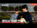 나만 가질 수 없다면 같이 [배드걸프렌드] EP09 | ENG SUB