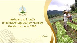 สรุปผลความก้าวหน้าการดำเนินงานมูลนิธิโครงการหลวง ปีงบประมาณ พ.ศ. 2566 (11 เดือน)