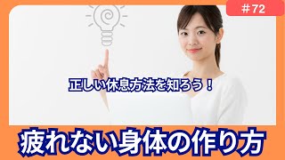 正しい休息方法を知ろう！疲れない身体の作り方