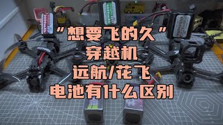 〖T.O.P.〗“想要飞的远”要先弄清穿越机电池的区别，航模远航电池和动力电池的不同#穿越机fpv #穿越机 #航模 #穿越机教学 #穿越机航拍