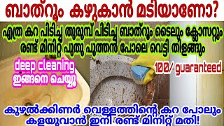 ഉരച്ചു കഴുകാതെ ഇതൊന്നു സ്പ്രേ ചെയ്താൽ എത്രവലിയ കറപിടിച്ച ബാത്റൂമും ടൈലും ക്ലോസറ്റും വെട്ടിത്തിളങ്ങും