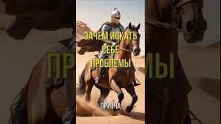 Притча Зачем искать себе проблемы #мудрость #мудрыемысли #притчи #истории #жизнь #смысл