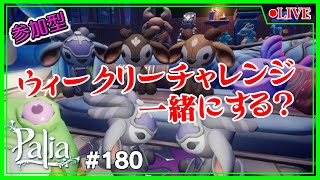 【Palia】【参加型】ウィークリーチャレンジやりましょ💪No180【Switch】【パリア】【ライブ】【音街ウナ】