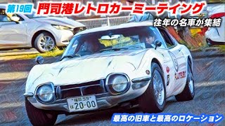 🚗🏁【旧車イベント】第19回 門司港レトロカーミーティング 2024