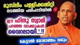 ഈ ഹിന്ദു സ്വാമി മുസ്‌ലിം പള്ളി നടത്തിയ പരിപാടിയിൽ  പറഞ്ഞ വാക്കുകൾ വൈറലായി...!! Hindu swami latest