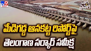 మేడిగడ్డ ఆనకట్ట రిపోర్ట్ పై తెలంగాణ సర్కార్ సమీక్ష | Medigadda Barrage Report | Full \u0026 Final - TV9