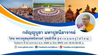 กตัญญูบูชา มหาปูชนียาจารย์ โดย พระครูสมุห์สนิทวงศ์ วุฑฺฒิวํโส 680121