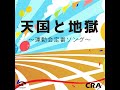 天国と地獄 運動会定番ソング