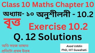 Class 10 math exercise 10.2 Q 12 solution in assamese medium #class10maths #sebaclass10 #hslcmaths