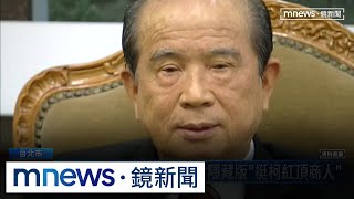 鏡週刊揭柯文哲直通「習辦」內幕　林義守成幕後關鍵｜#鏡新聞