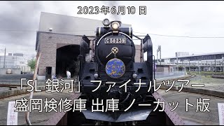 「SL銀河」ファイナルツアー盛岡検修庫 出庫 ノーカット版