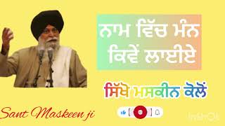 ਨਾਮ ਵਿੱਚ ਮੰਨ ਕਿਵੇਂ ਲਾਈਏ 🙏Katha Sant Maskeen ji#viral #gurbani #subscribe #waheguruji