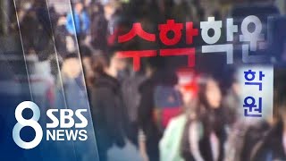 일요일 학원 휴무 추진?…대치동 '학원 뺑뺑이' 가보니 / SBS