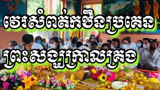 វេរ​សំពត់​ចីវរ​ប្រគេន​ព្រះ​សង្ឃ​ដេីម្បី​ក្រាល​គ្រង​កឋិន