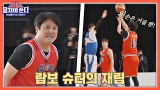 왼손은 거들 뿐! 원샷 원킬 문경은(Moon Kyung Eun)의 기습 3점 슛🏀 뭉쳐야 쏜다(basketball) 6회 | JTBC 210314 방송