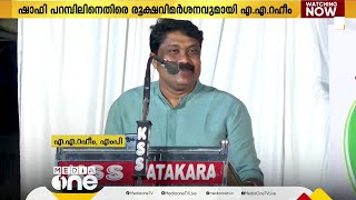 പോര്  തുടർന്ന് വടകര; കേരളം കണ്ട ഏറ്റവും വലിയ രാഷ്ട്രീയ വിഷമാണ് ഷാഫി പറമ്പിലെന്ന് എ.എ റഹീം