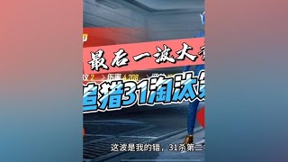 牛马追猎，31杀第二名～#峰峰 #峰峰吃鸡 #和平精英