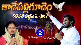 కడవరి ఉజ్జివ సభలు | DAY 2//LIVESTREAM//08-03-2023//Pastor Amma Teja Garu \u0026 Sis.Blessy Teja.