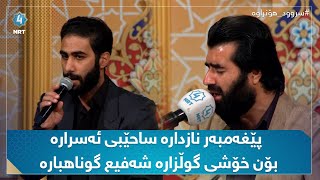 سروودی پێغەمبەر نازدارە ساحێبی ئەسرارە (مەلا جەبار و عەلی سەڵاح)