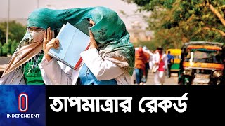 ৭২ বছরের মধ্যে সর্বোচ্চ তাপমাত্রার কবলে দিল্লি || Delhi Temperature Record