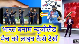 इंडिया न्यूजीलैंड मैच फ्री लाइव कैसे देखें,India Vs Newzealand ka match kitne baje se hai#sportstak