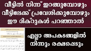 വീട്ടിൽ നിന്ന് ഇറങ്ങുമ്പോൾ ചൊല്ലേണ്ട ദിക്ർ,| veetil ninn irangumbol chollenda dikr