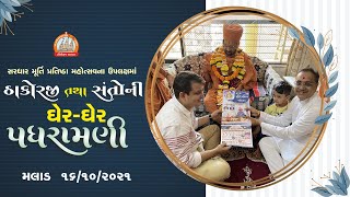 મલાડ(મુંબઈ)માં પધરામણી 16-10-2021 || ઠાકોરજી પધાર્યા અમ આંગણિયે || Swami Nityaswarupdasji