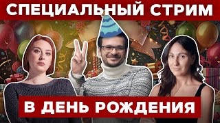 ⚡️СПЕЦИАЛЬНЫЙ СТРИМ в день рождения Ильи Яшина