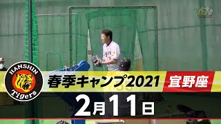 【春季キャンプ2021・宜野座】2月11日