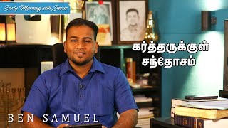 கர்த்தருக்குள் சந்தோசம் | Early morning with Jesus | BEN SAMUEL  | Ep -714