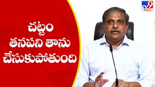 ఇన్నర్ రింగ్ రోడ్డు కేసులో చట్టం తనపని తాను చేసుకుపోతుంది : Sajjala Ramakrishna Reddy - TV9