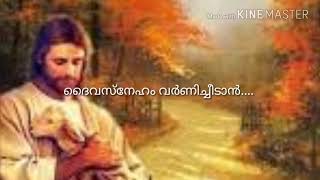 ദൈവസ്നേഹം വർണിച്ചീടാൻ song Karoake with lyrics (Malayalam)