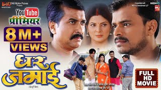 Gharjamai I घर जमाई New Bhojpuri Movie I Pramod Premismriti Sinha Sanjay Pandey -b4u Bhojpuri 2023