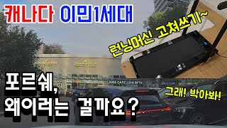 캐나다 이민 1세대,  포르쉐 뭐하냐? 현대차 아저씨 문도 안닫고 나갔네... 런닝머신 샀는데... 몇분만에 30만원 벌었음.  #주차빌런 #런닝머신 #중고나라