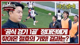 폼 오른 '대진스 베일'에게 주어진 절호의 기회! 골대 앞 파워 슈팅의 결과는?! | 뭉쳐야 찬다3 59회 | JTBC 241208 방송