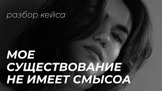 Разбор кейса: моя жизнь не имеет смысла. Неврастения. Требования к себе.