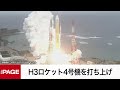 H3ロケット4号機を打ち上げ　Xバンド防衛通信衛星「きらめき3号」搭載（2024年11月4日）