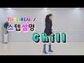 💟TUTORIAL | 스텝설명💟 Chill Line Dance | #국금선라인댄스 #tutorial #라인댄스스텝설명