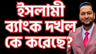 ইসলামী ব্যাংক কি জামায়াত দখল করেছে না উদ্ধার করেছে? ড. ফয়জুল হক Dr. Fayzul Huq