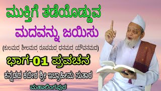 ಮುಕ್ತಿಗೆ ತಡೆಯೊಡ್ಡುವ ಮದವನ್ನು ಜಯಿಸು ಭಾಗ-01| Ibrahim Sutar Pravachana  | ಶ್ರೀ ಇಬ್ರಾಹೀಮ ಸುತಾರ ಪ್ರವಚನ